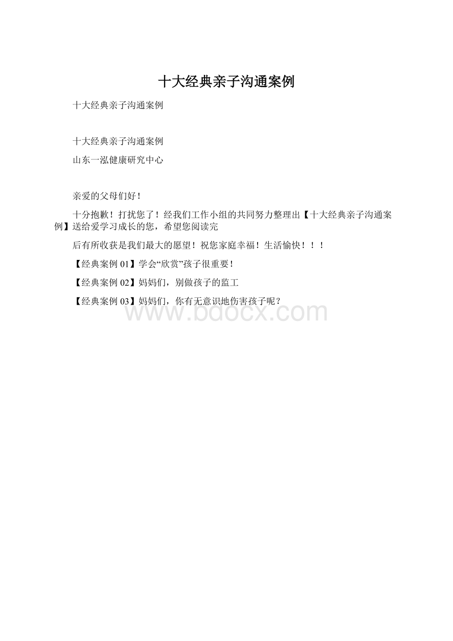 十大经典亲子沟通案例Word文件下载.docx