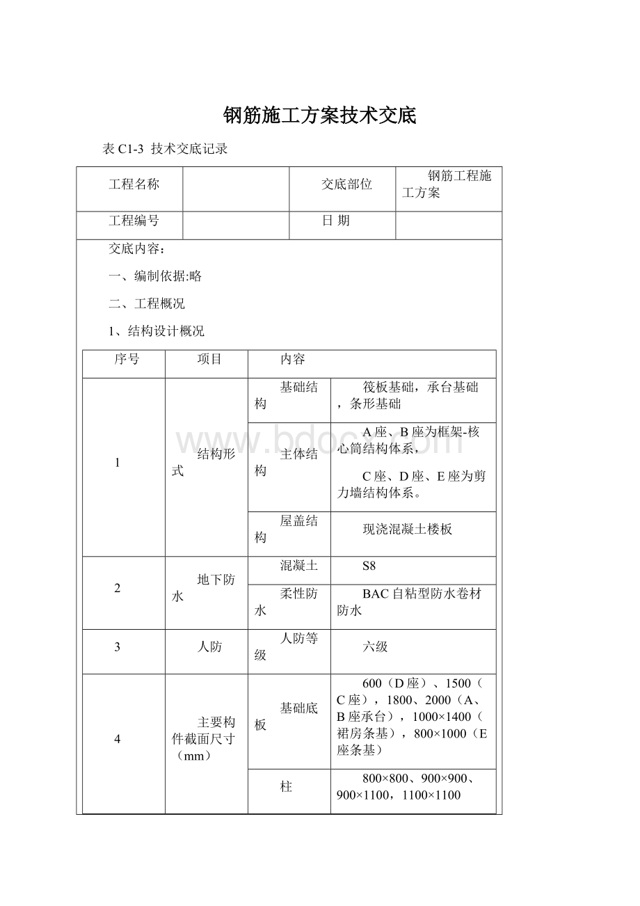 钢筋施工方案技术交底Word格式文档下载.docx