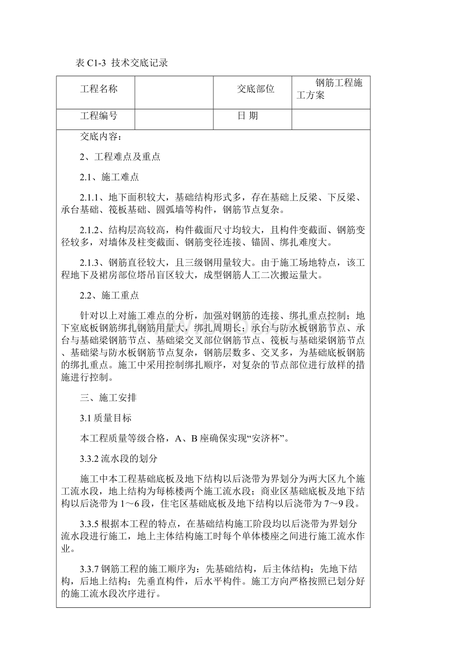 钢筋施工方案技术交底.docx_第3页