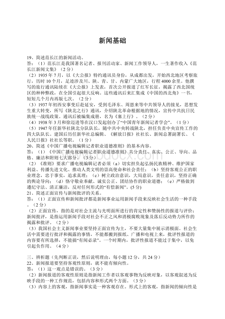 新闻基础Word下载.docx_第1页