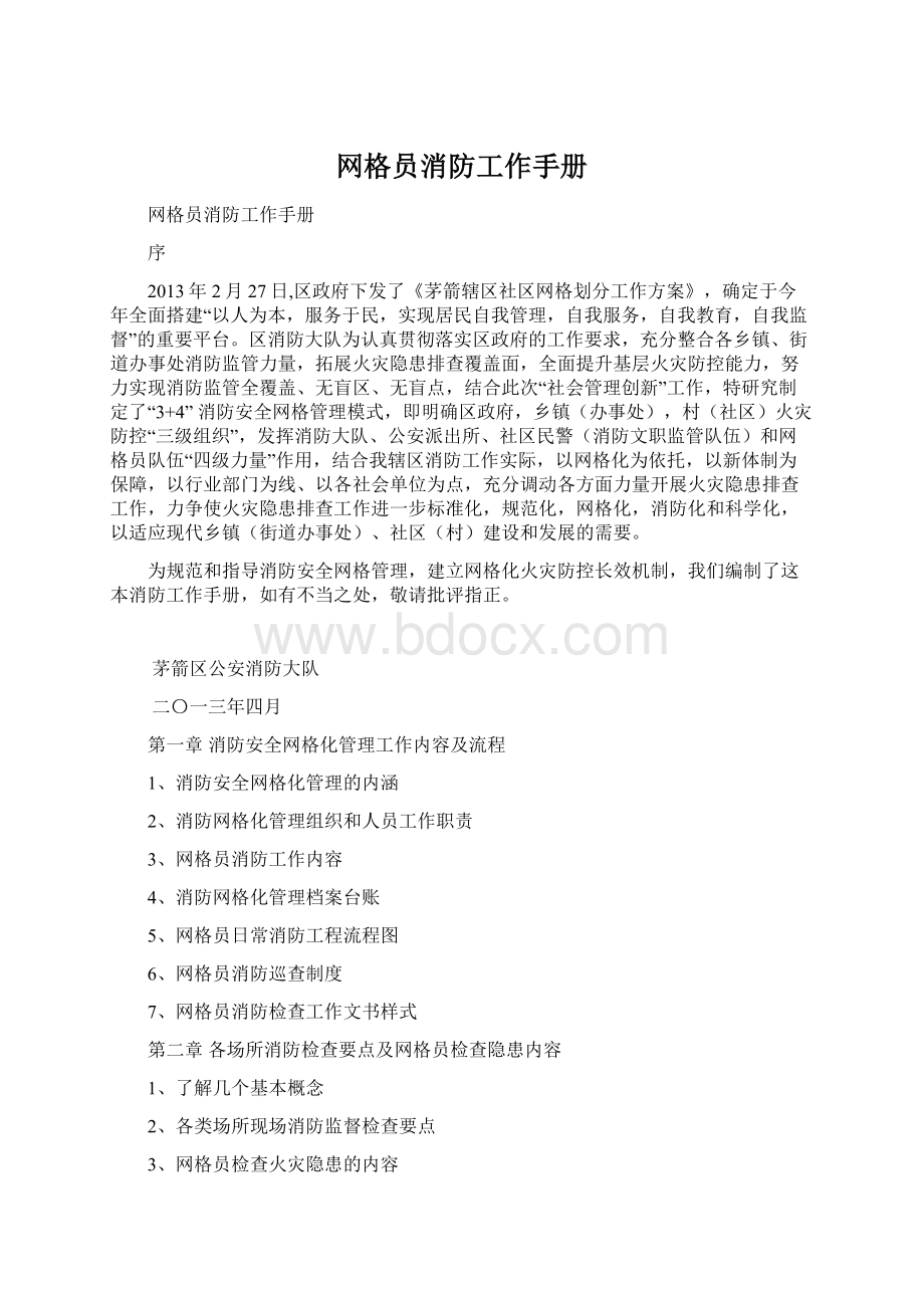 网格员消防工作手册Word文件下载.docx_第1页