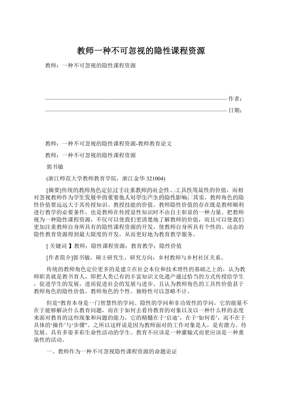 教师一种不可忽视的隐性课程资源.docx_第1页