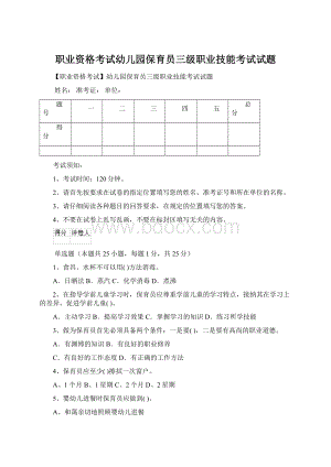 职业资格考试幼儿园保育员三级职业技能考试试题.docx