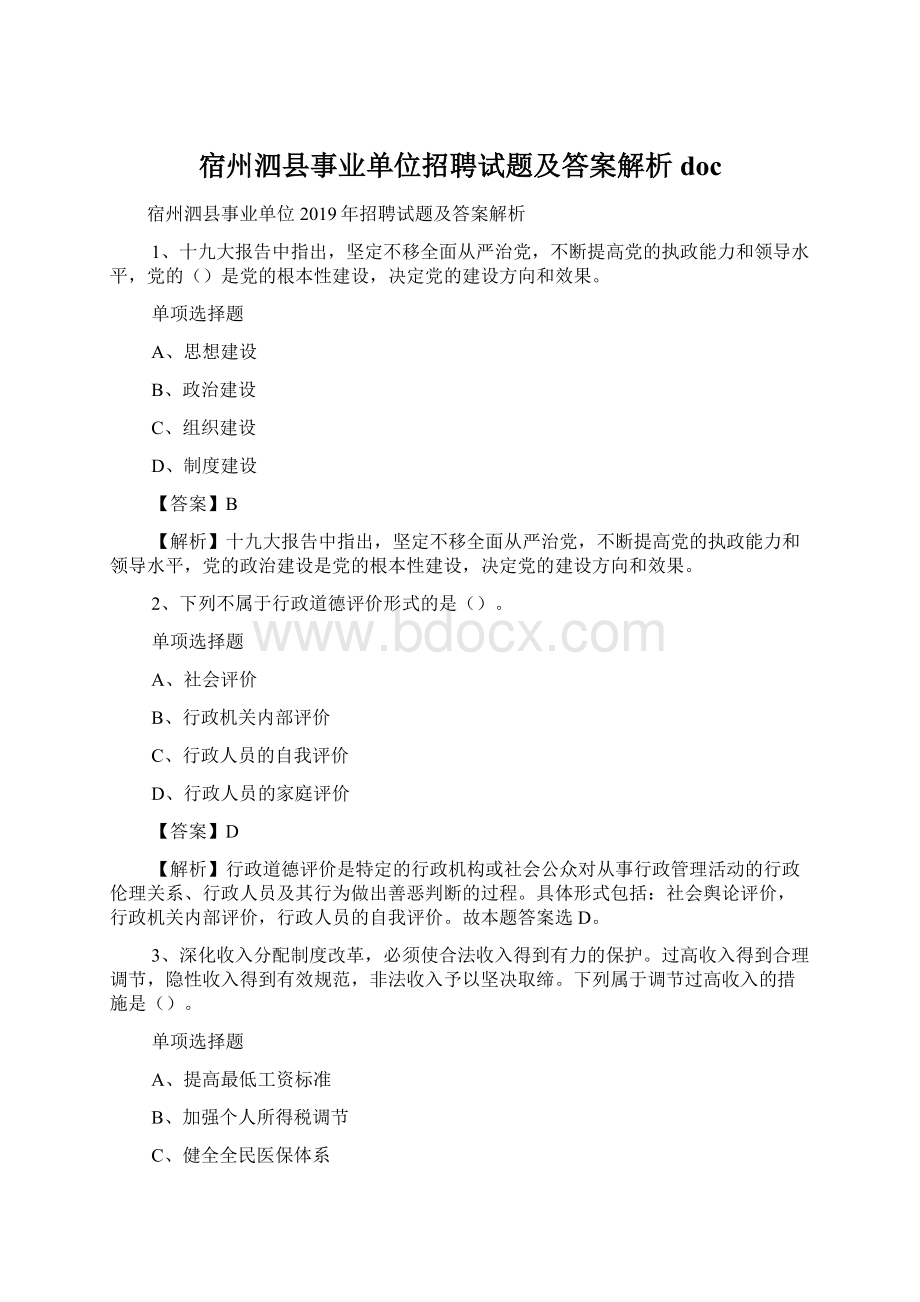 宿州泗县事业单位招聘试题及答案解析 doc.docx