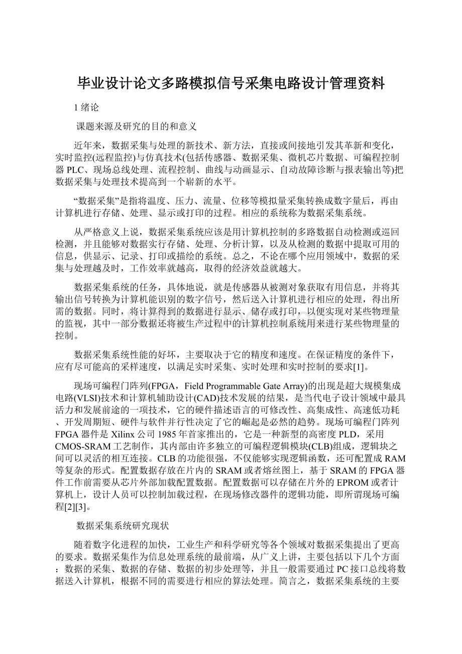 毕业设计论文多路模拟信号采集电路设计管理资料Word文档格式.docx_第1页