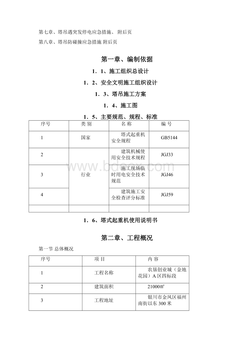 群塔作业防碰撞专项方案完整版.docx_第2页