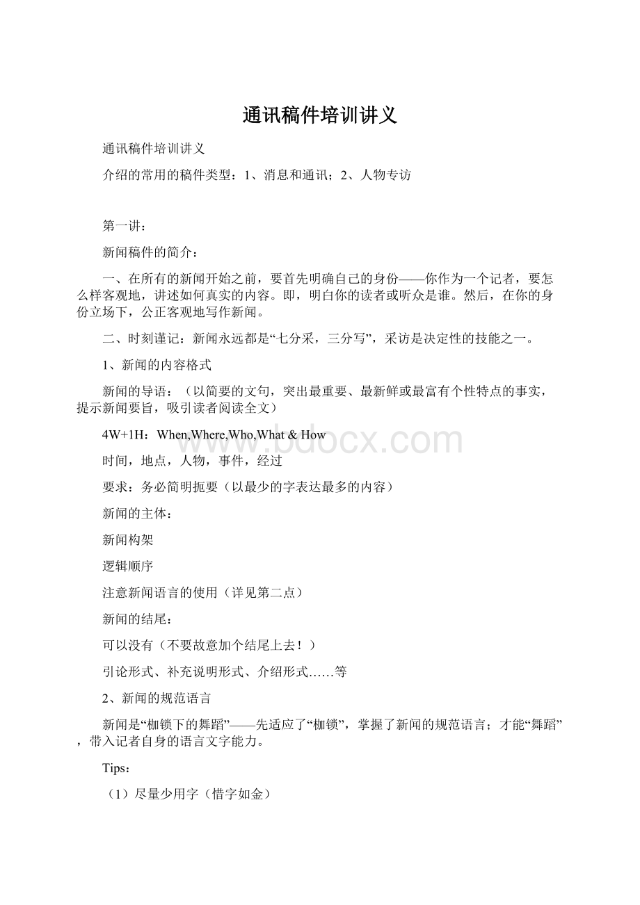 通讯稿件培训讲义Word文档下载推荐.docx_第1页