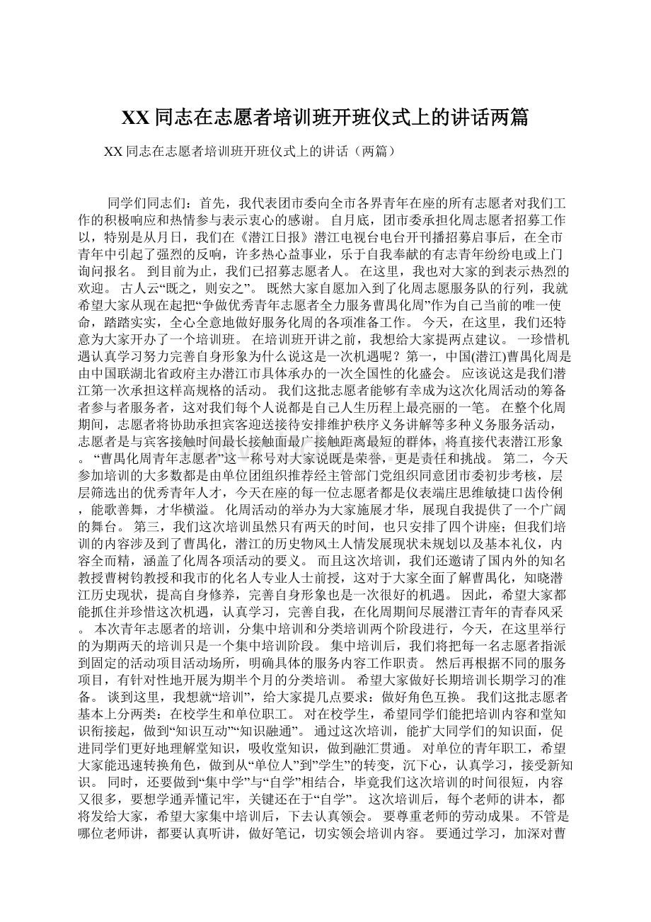 XX同志在志愿者培训班开班仪式上的讲话两篇Word下载.docx