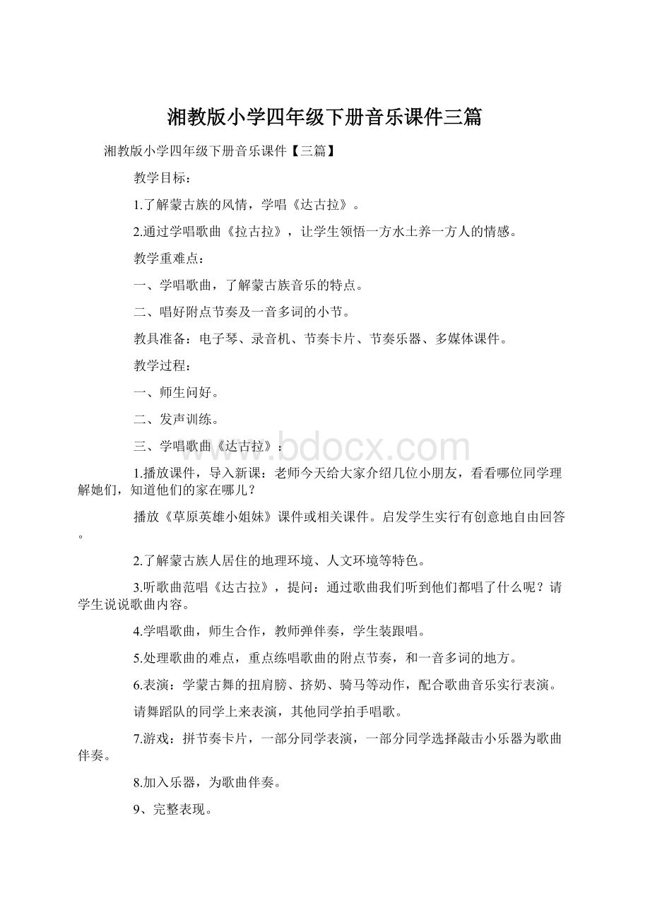 湘教版小学四年级下册音乐课件三篇Word文档格式.docx_第1页