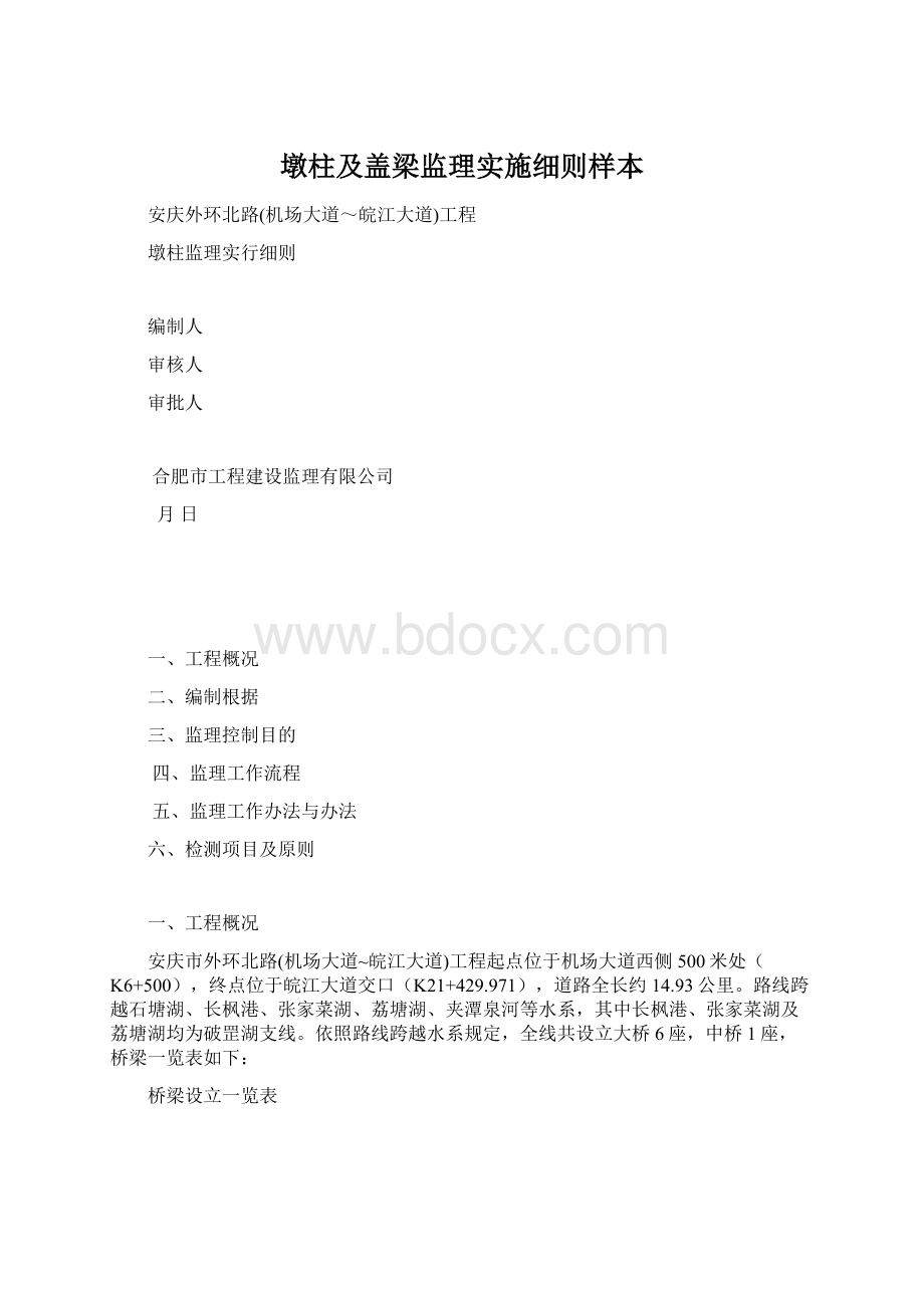 墩柱及盖梁监理实施细则样本.docx_第1页