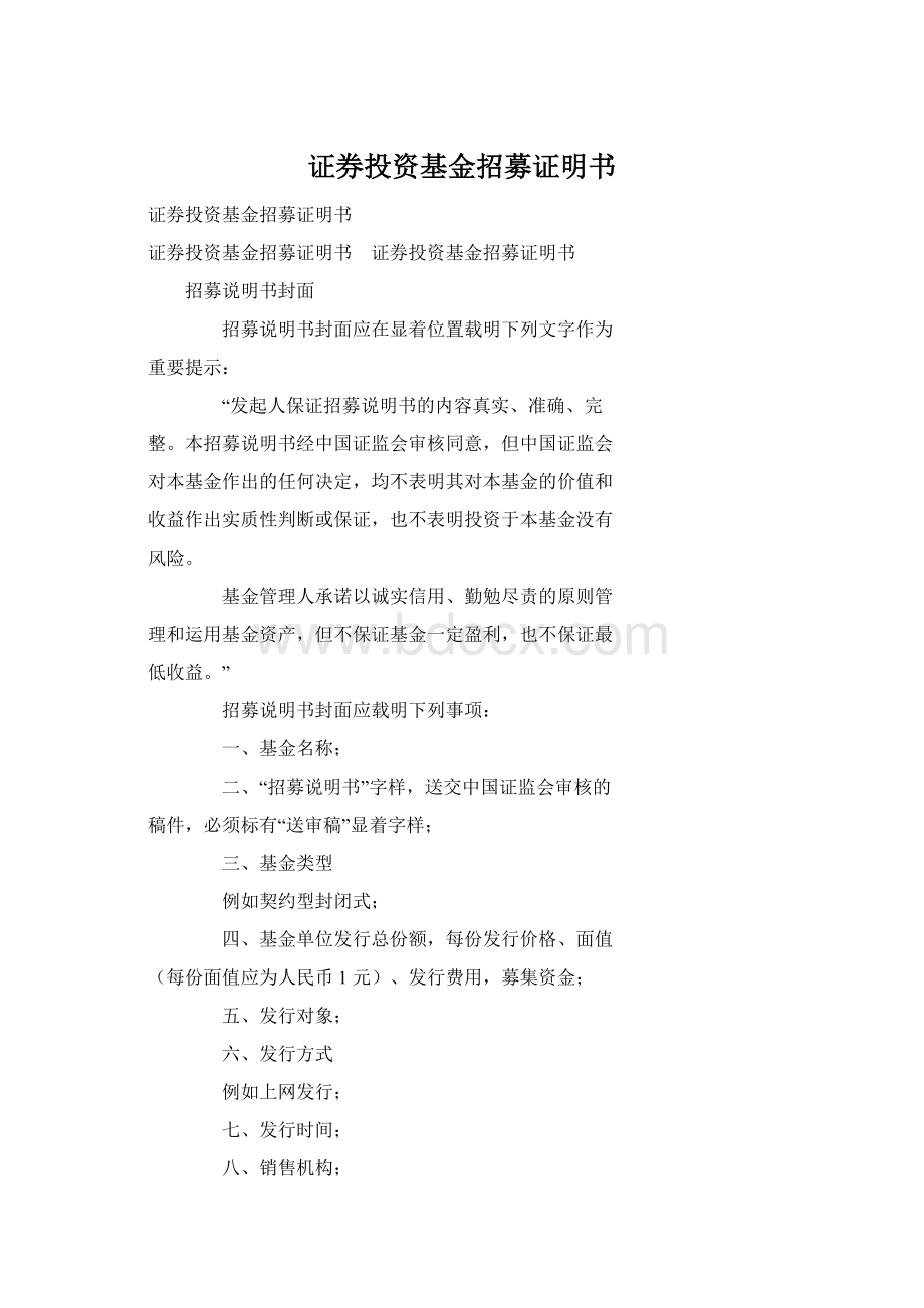 证券投资基金招募证明书Word文档下载推荐.docx