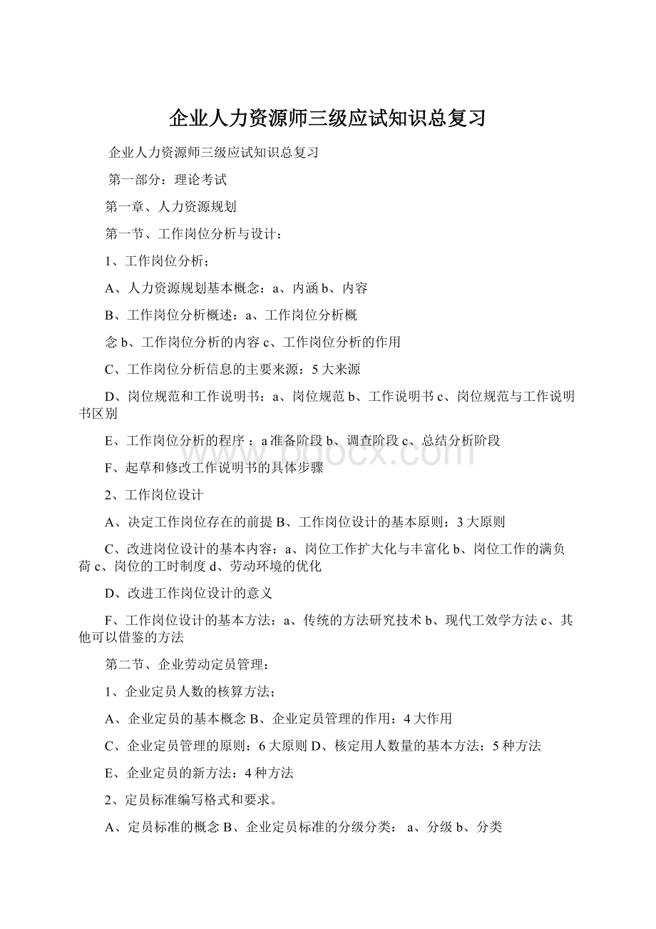 企业人力资源师三级应试知识总复习Word文档格式.docx_第1页