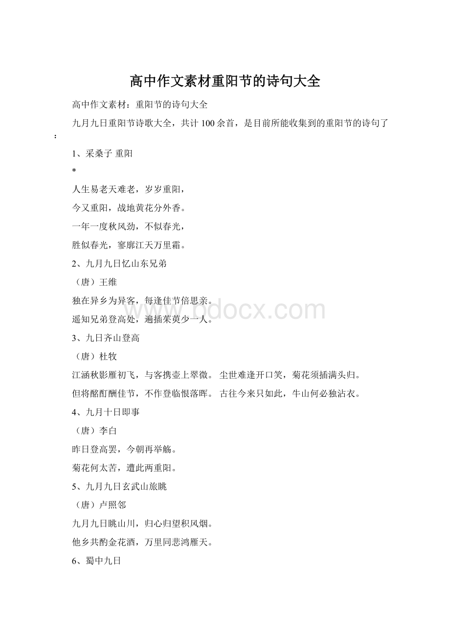 高中作文素材重阳节的诗句大全.docx_第1页