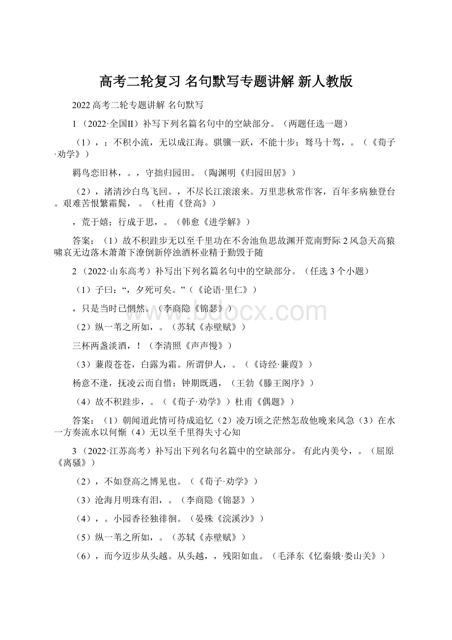 高考二轮复习 名句默写专题讲解 新人教版Word格式.docx