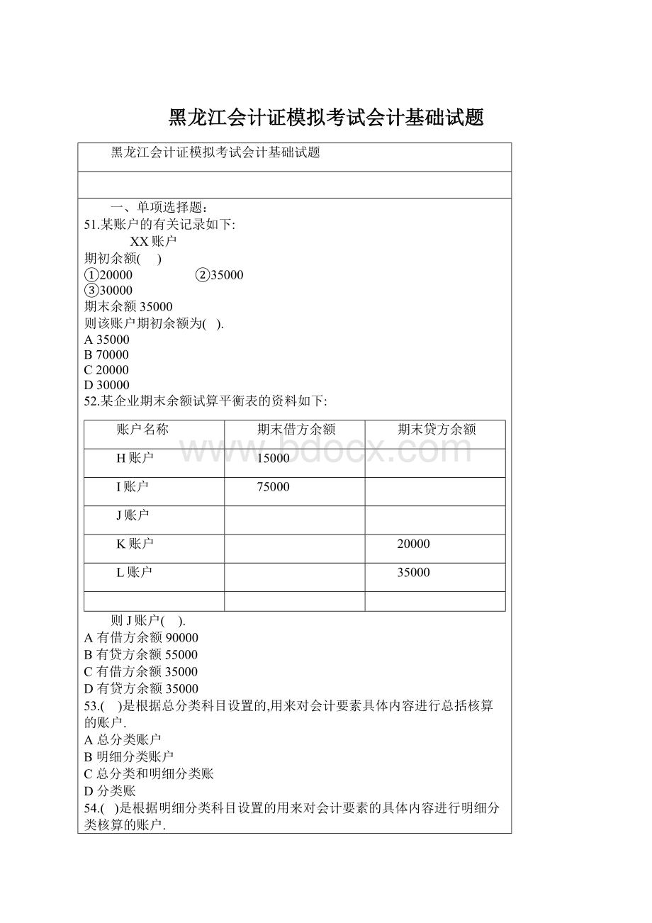 黑龙江会计证模拟考试会计基础试题.docx