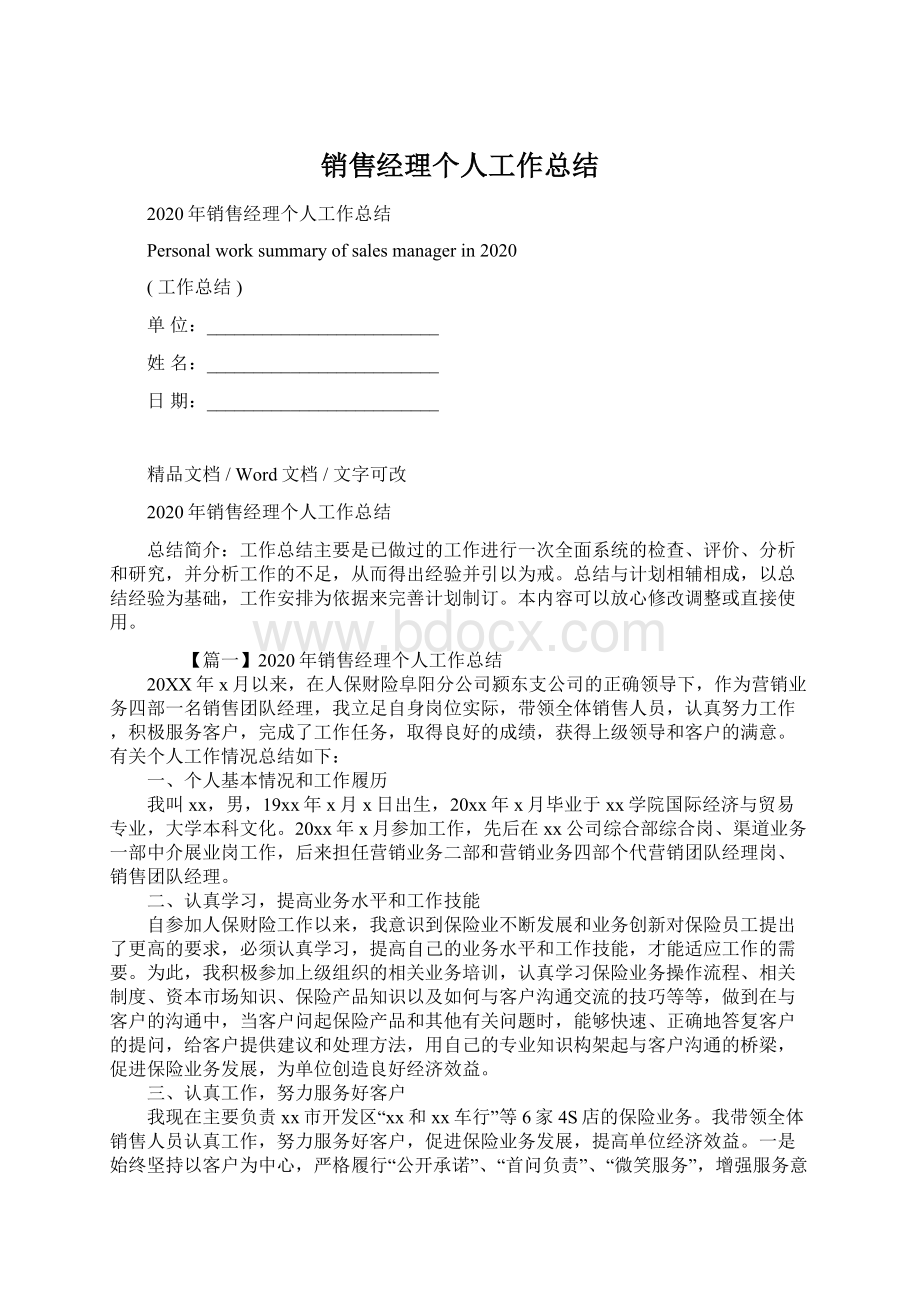 销售经理个人工作总结.docx