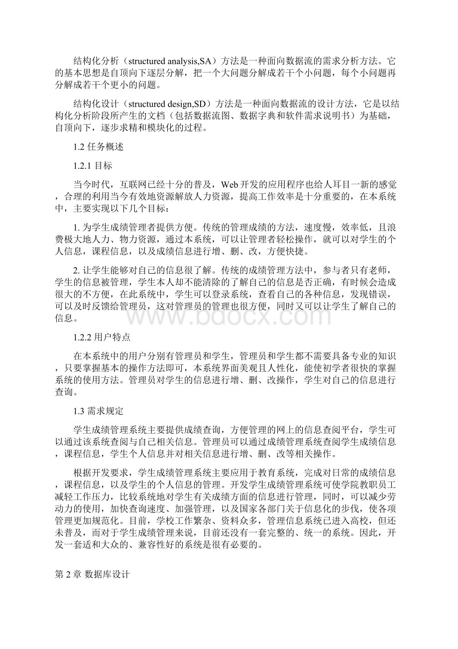 学生成绩管理系统Web程序的设计课程设计报告.docx_第3页