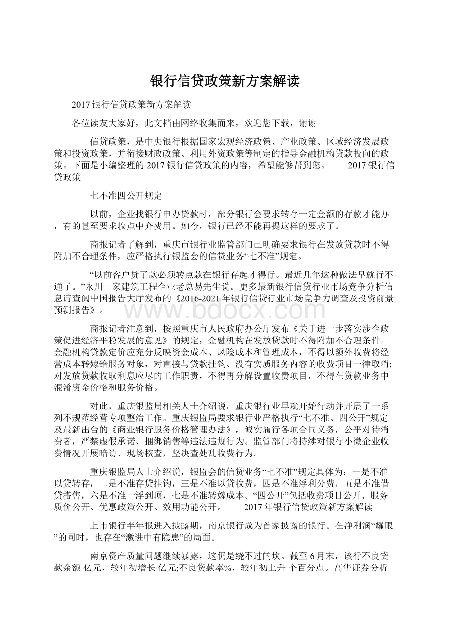 银行信贷政策新方案解读.docx