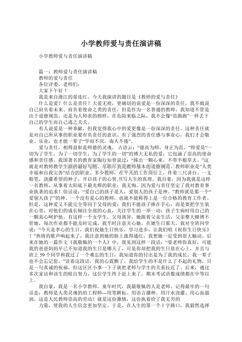 小学教师爱与责任演讲稿Word下载.docx_第1页