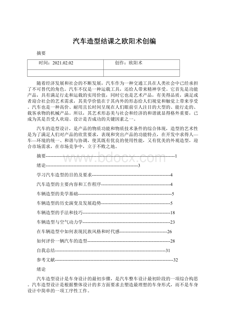 汽车造型结课之欧阳术创编Word文档格式.docx