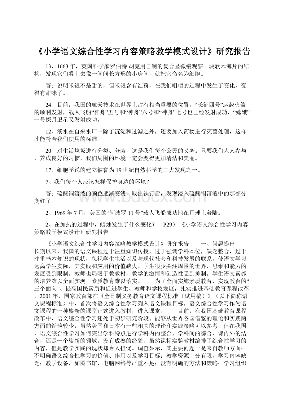 《小学语文综合性学习内容策略教学模式设计》研究报告.docx