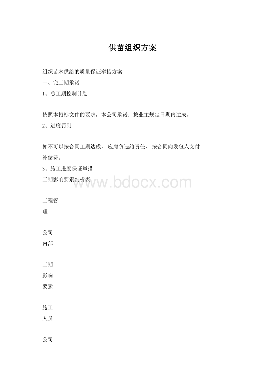 供苗组织方案文档格式.docx_第1页