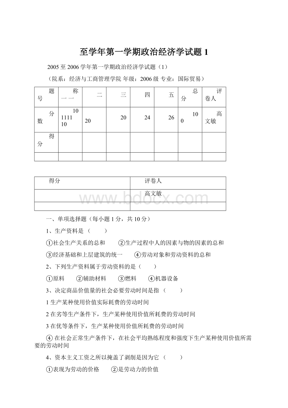 至学年第一学期政治经济学试题1Word格式.docx