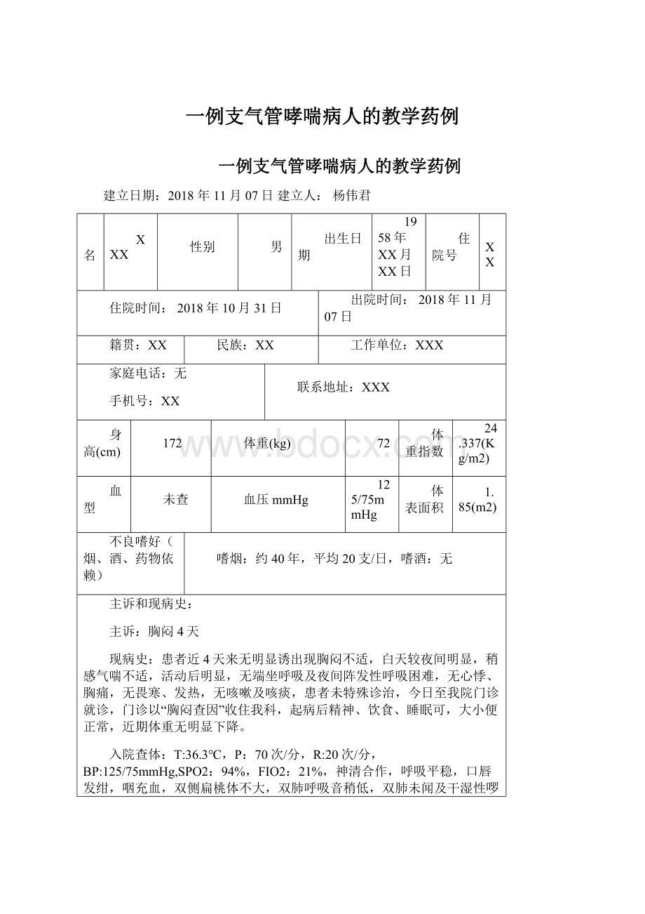 一例支气管哮喘病人的教学药例.docx_第1页