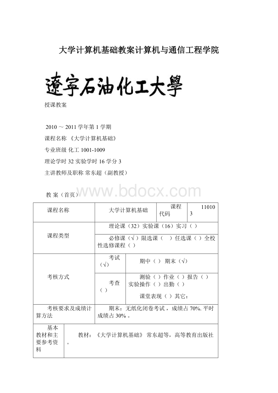 大学计算机基础教案计算机与通信工程学院Word下载.docx_第1页