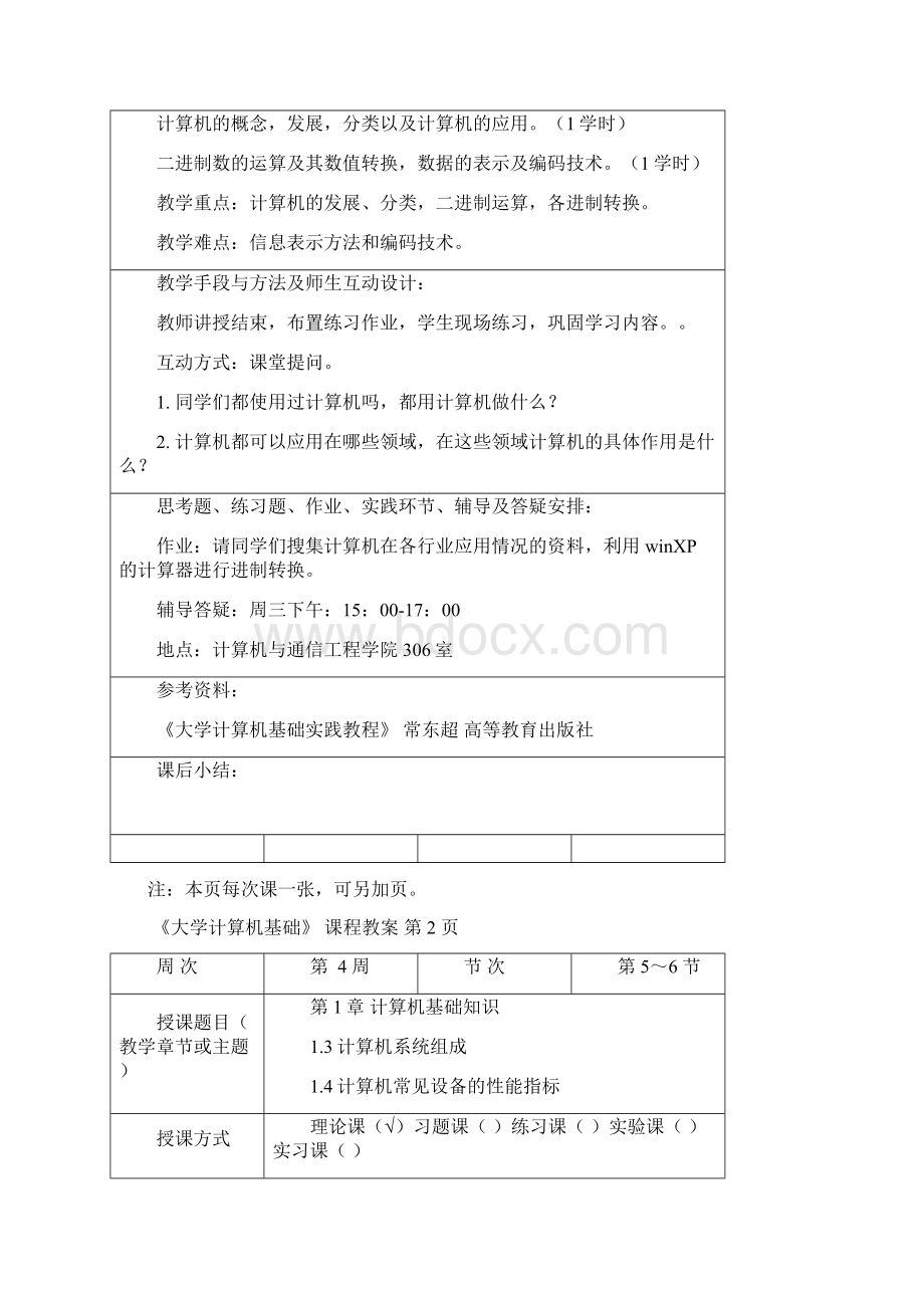 大学计算机基础教案计算机与通信工程学院Word下载.docx_第3页