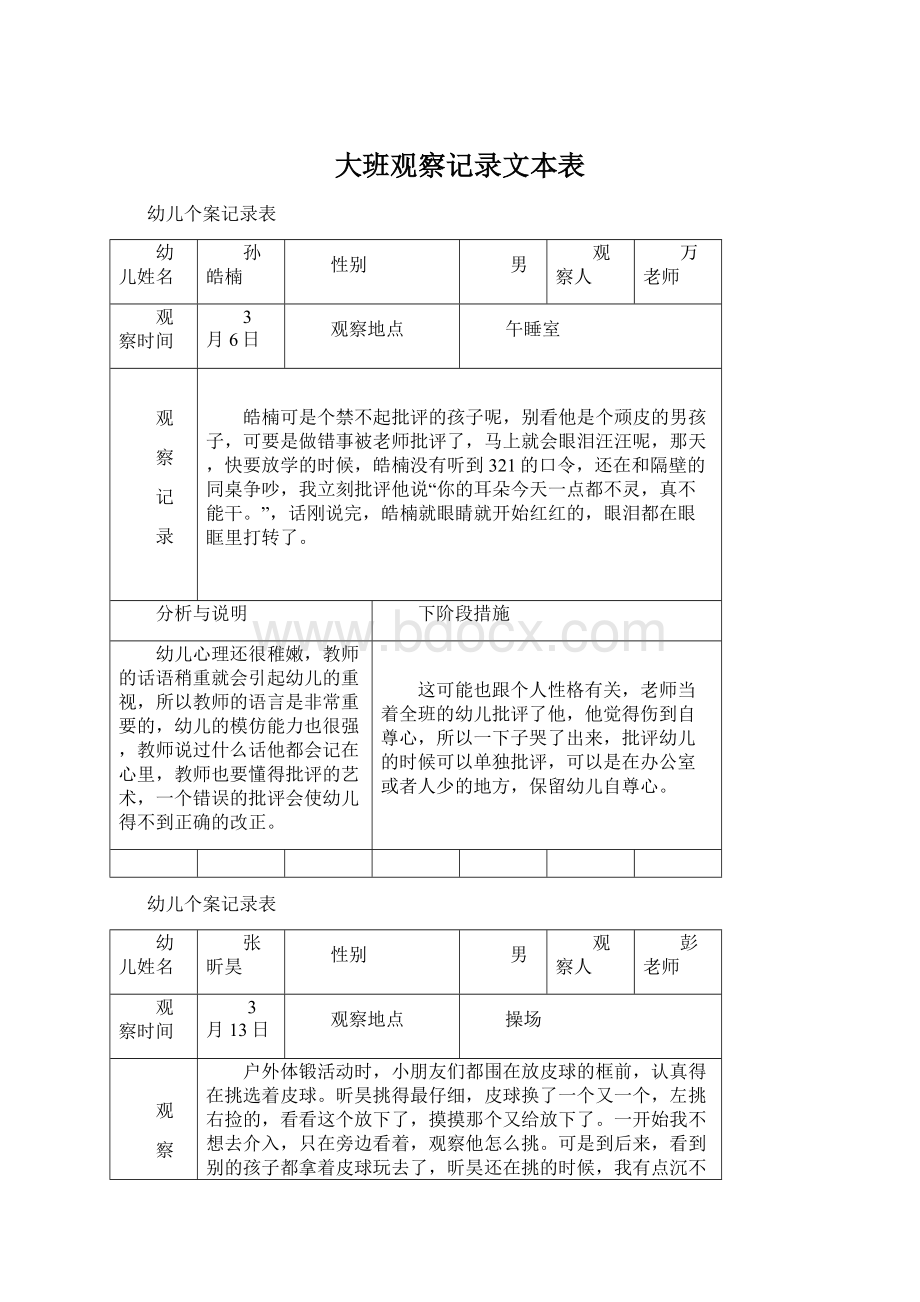 大班观察记录文本表.docx_第1页