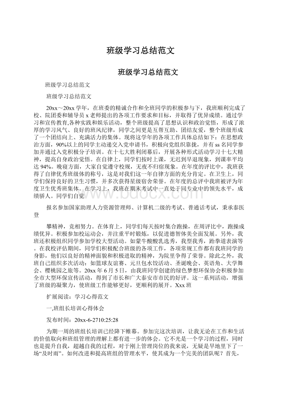 班级学习总结范文.docx