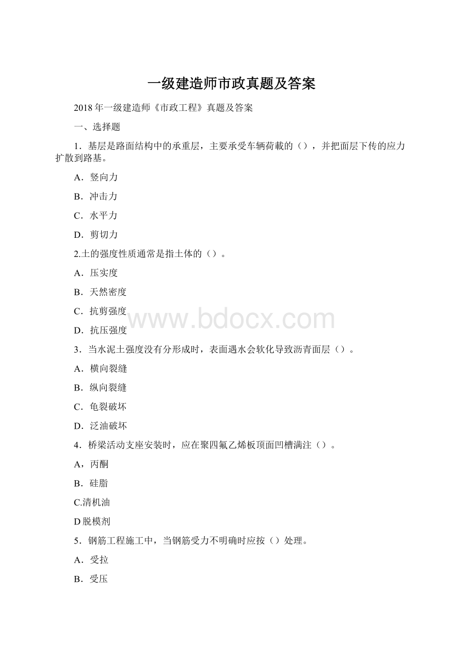 一级建造师市政真题及答案Word文件下载.docx_第1页