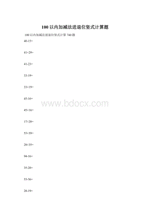 100以内加减法进退位竖式计算题.docx