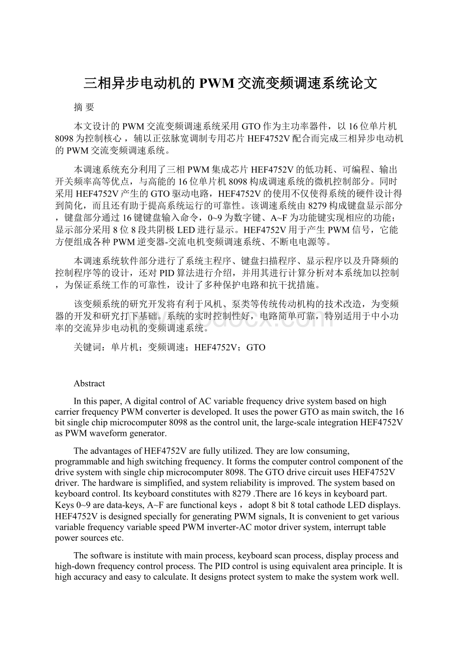 三相异步电动机的PWM交流变频调速系统论文.docx_第1页