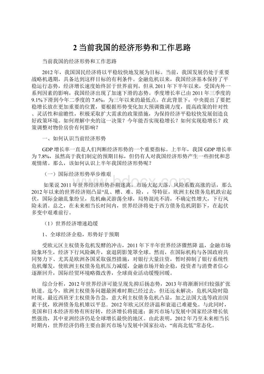 2当前我国的经济形势和工作思路Word文件下载.docx_第1页