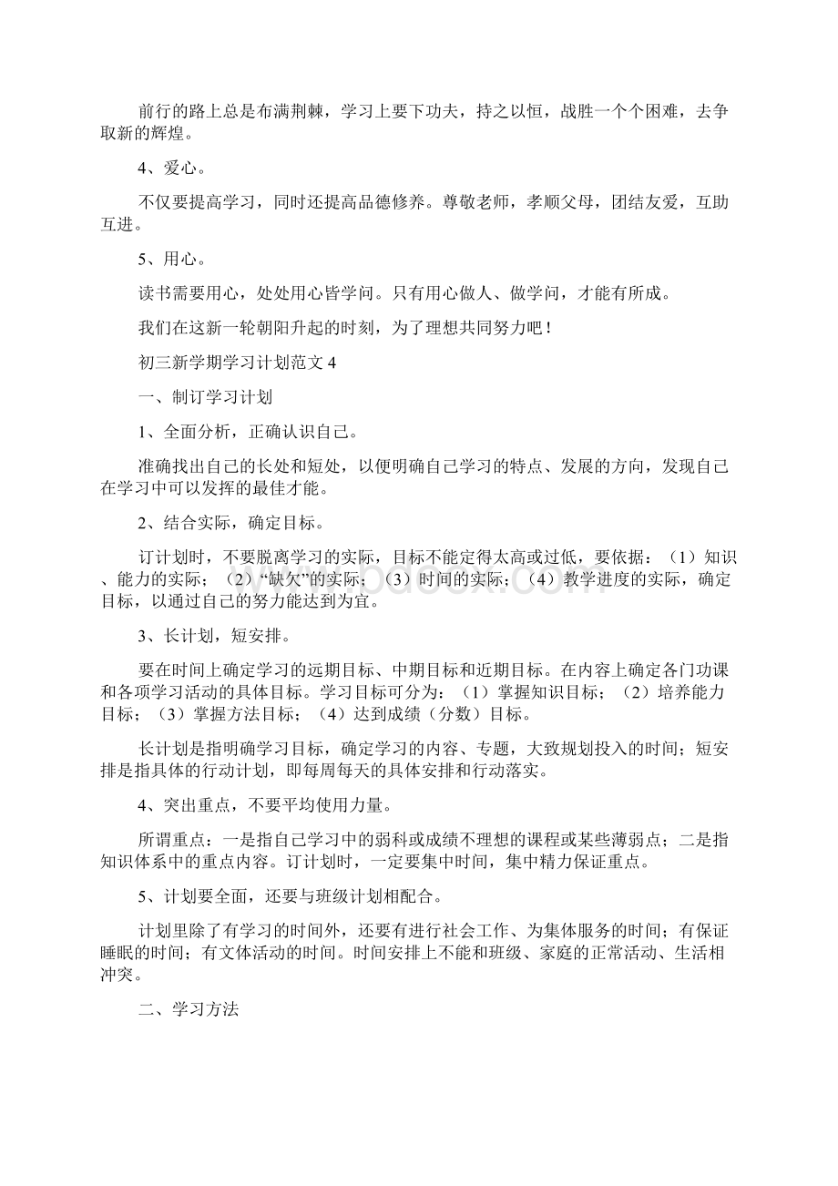 初三新学期学习计划范文Word文档下载推荐.docx_第3页