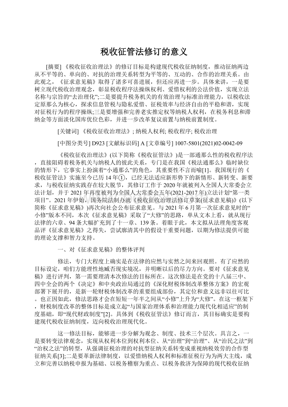 税收征管法修订的意义.docx