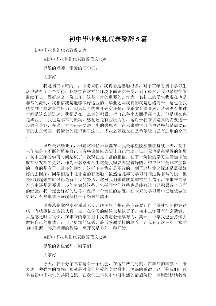 初中毕业典礼代表致辞5篇.docx