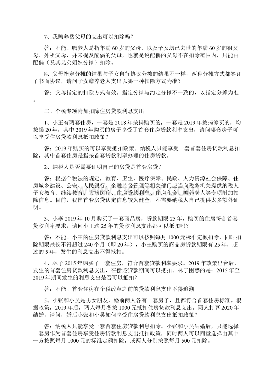 16种个税专项附加扣除解读答疑文档格式.docx_第2页