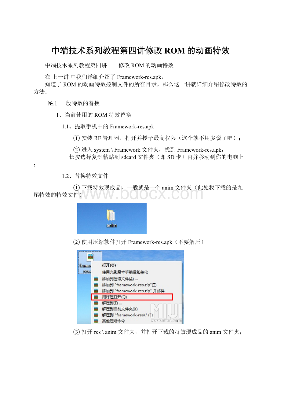 中端技术系列教程第四讲修改ROM的动画特效.docx