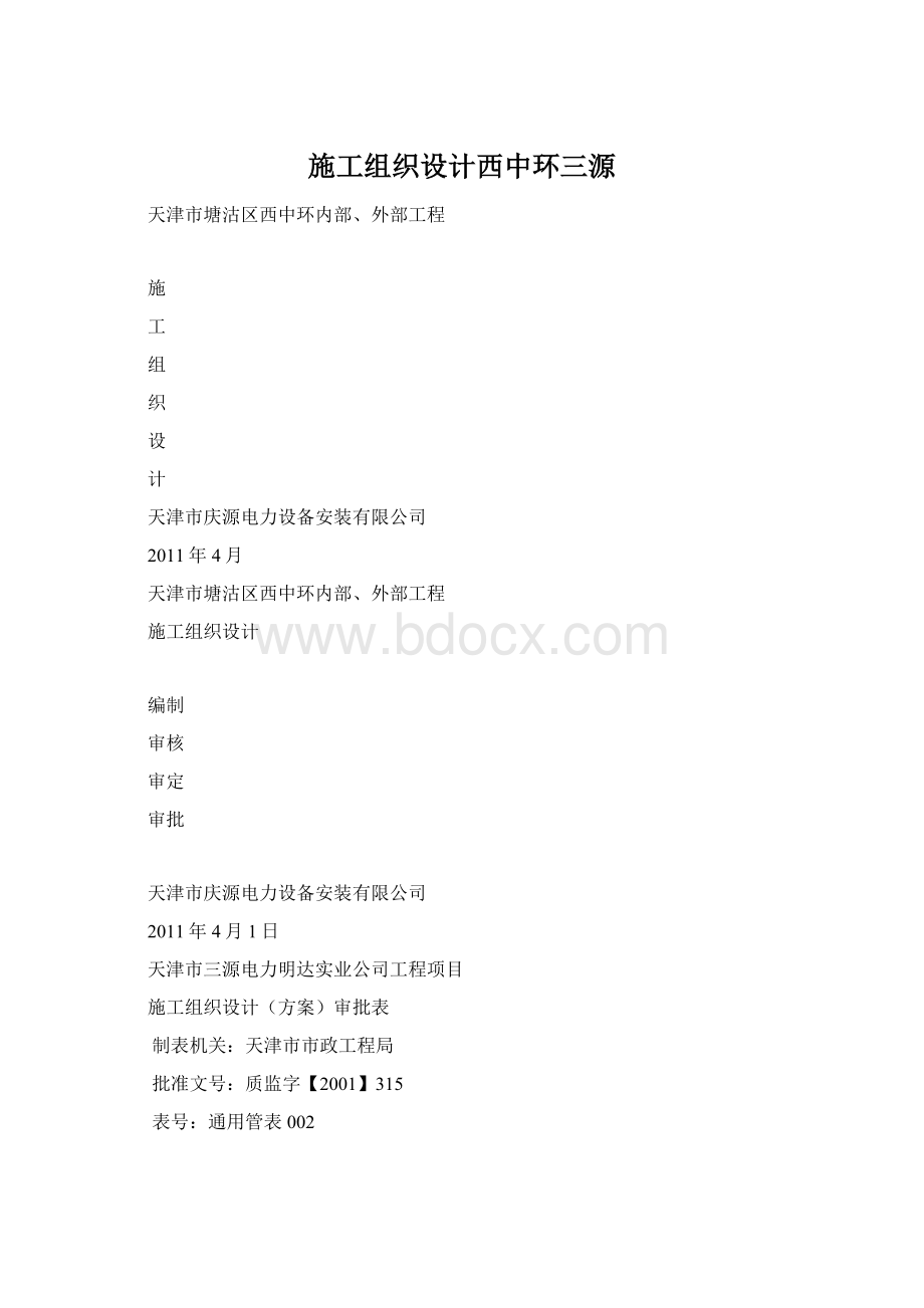 施工组织设计西中环三源Word格式.docx_第1页