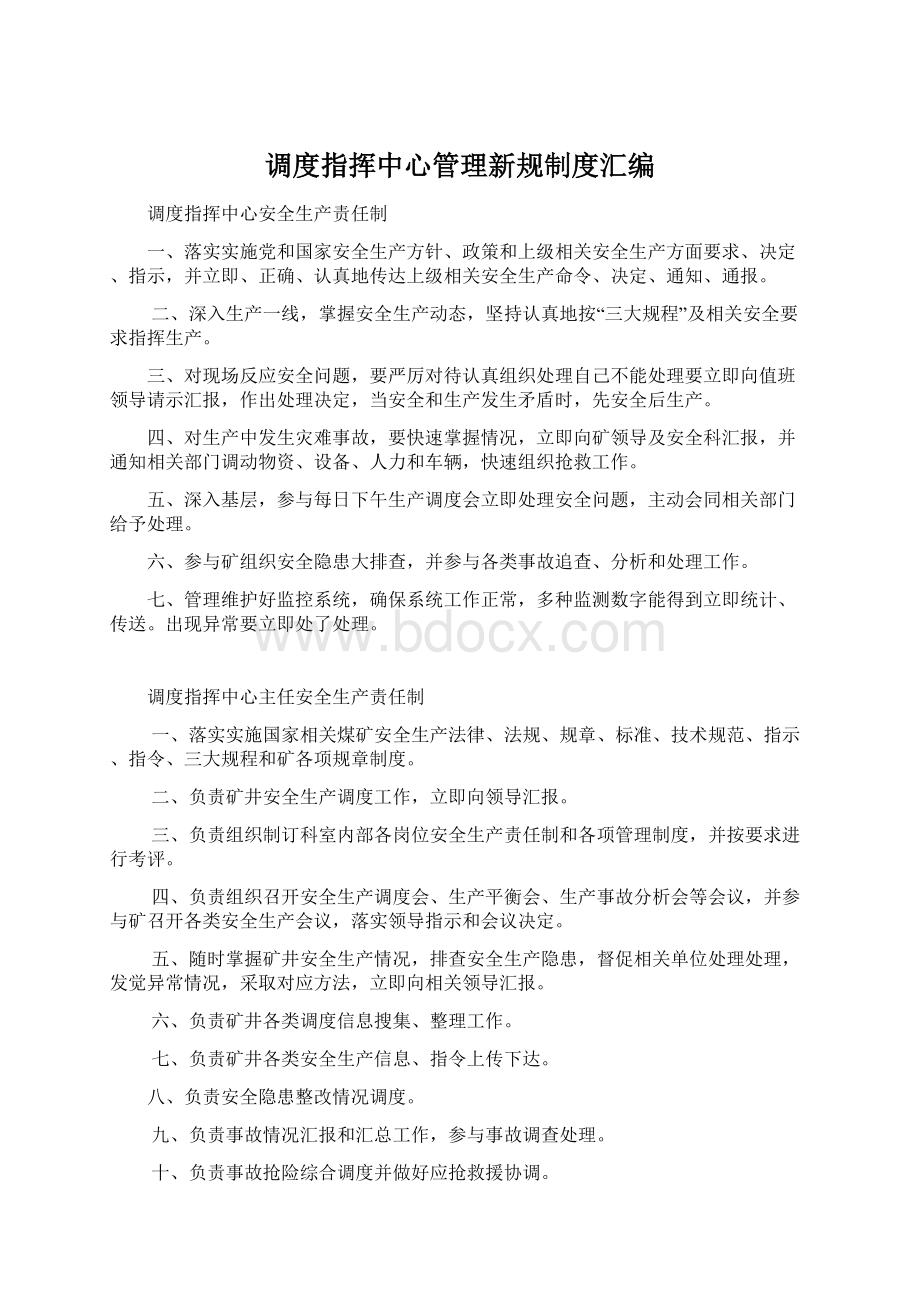 调度指挥中心管理新规制度汇编.docx_第1页