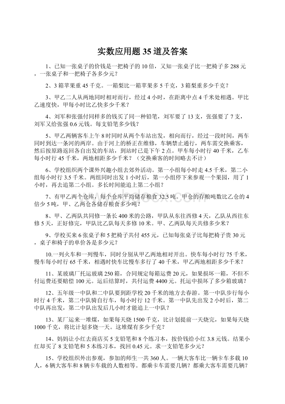 实数应用题35道及答案Word文档下载推荐.docx