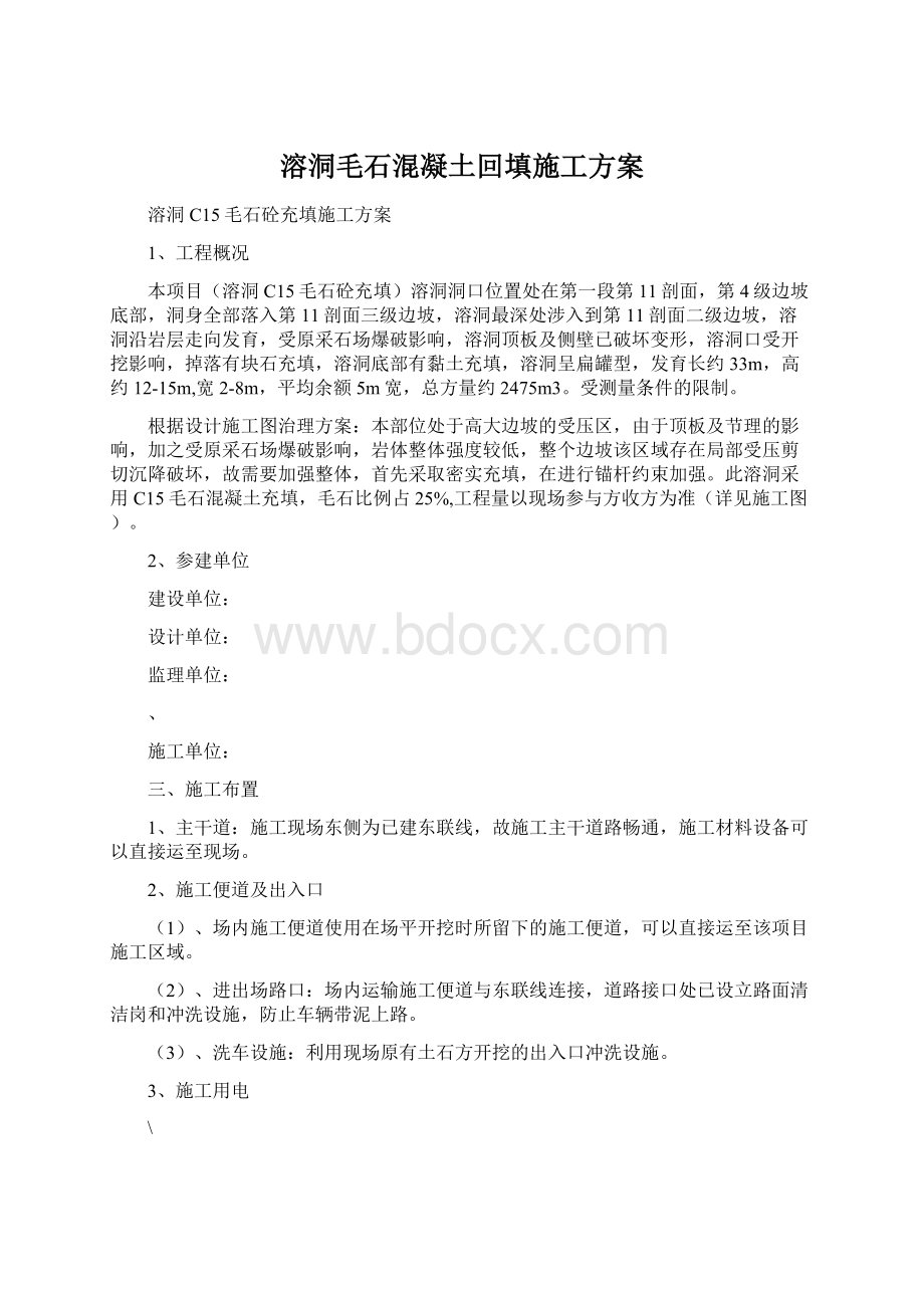 溶洞毛石混凝土回填施工方案.docx