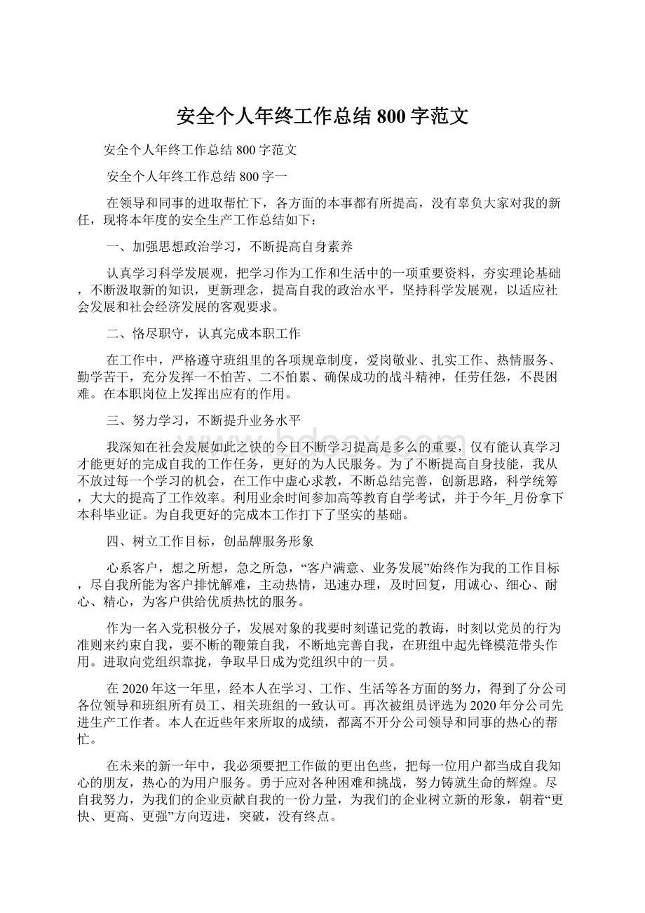 安全个人年终工作总结800字范文Word格式文档下载.docx