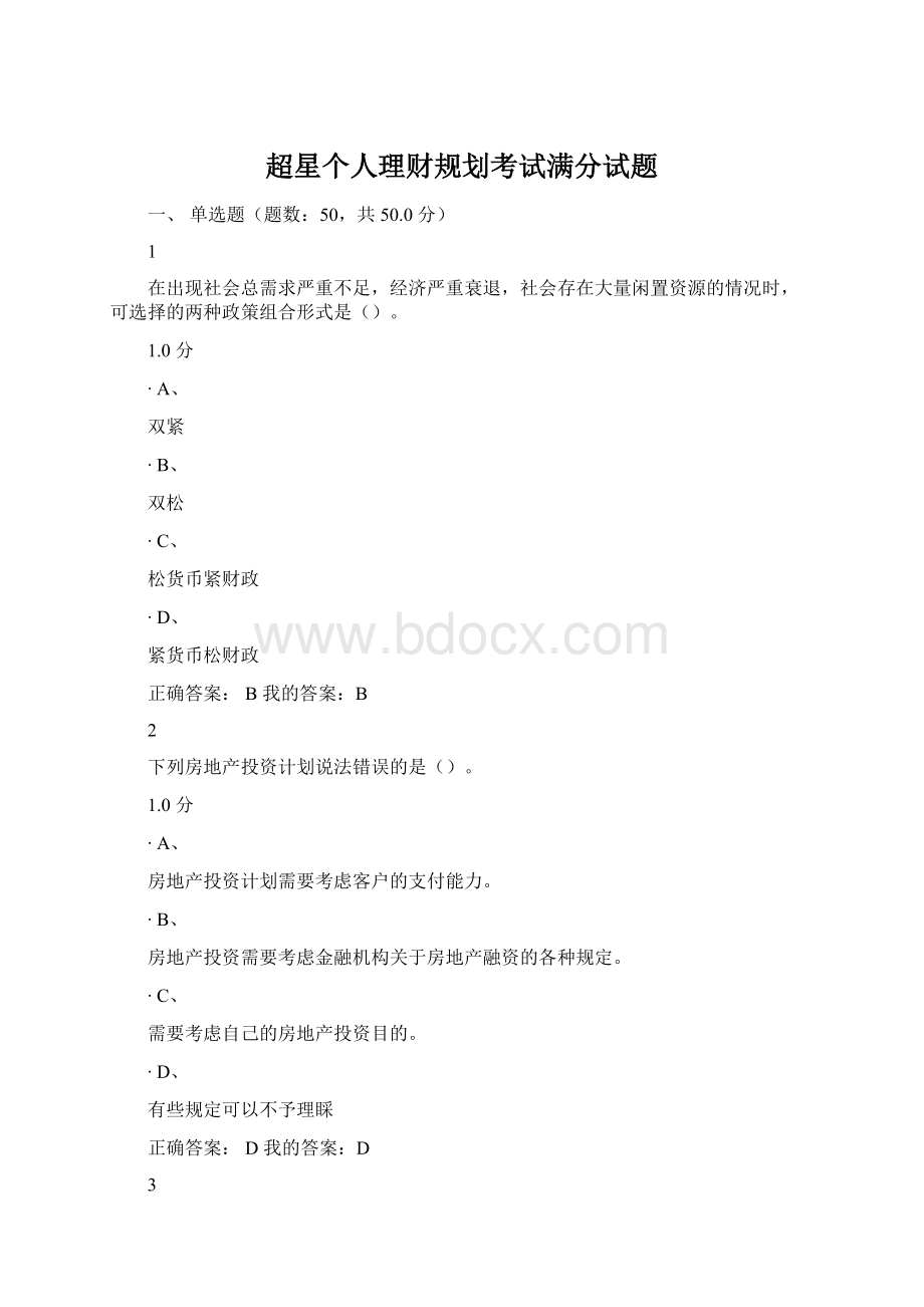 超星个人理财规划考试满分试题Word格式.docx_第1页