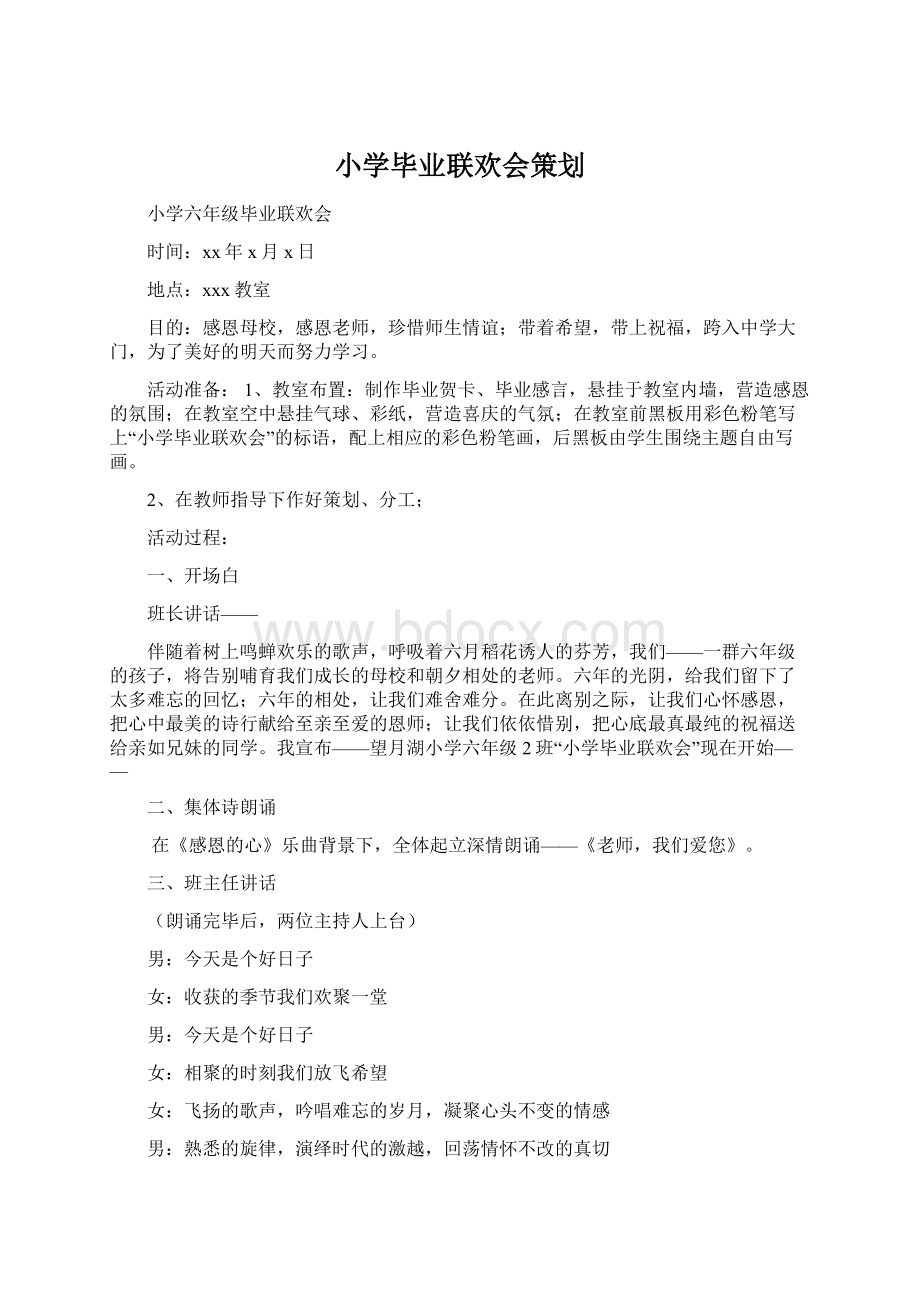 小学毕业联欢会策划Word文档格式.docx