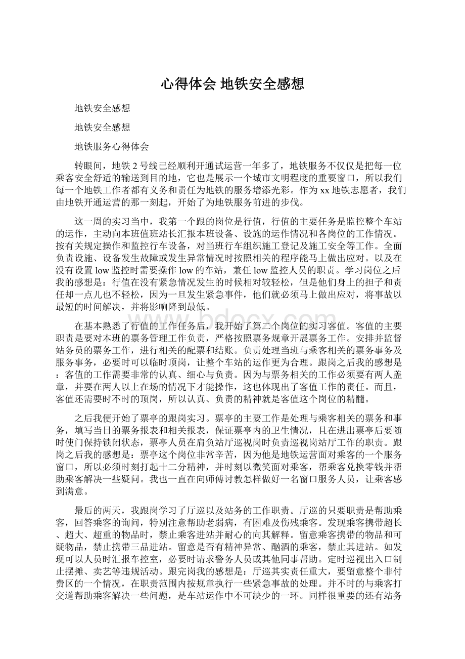 心得体会 地铁安全感想Word文档格式.docx_第1页