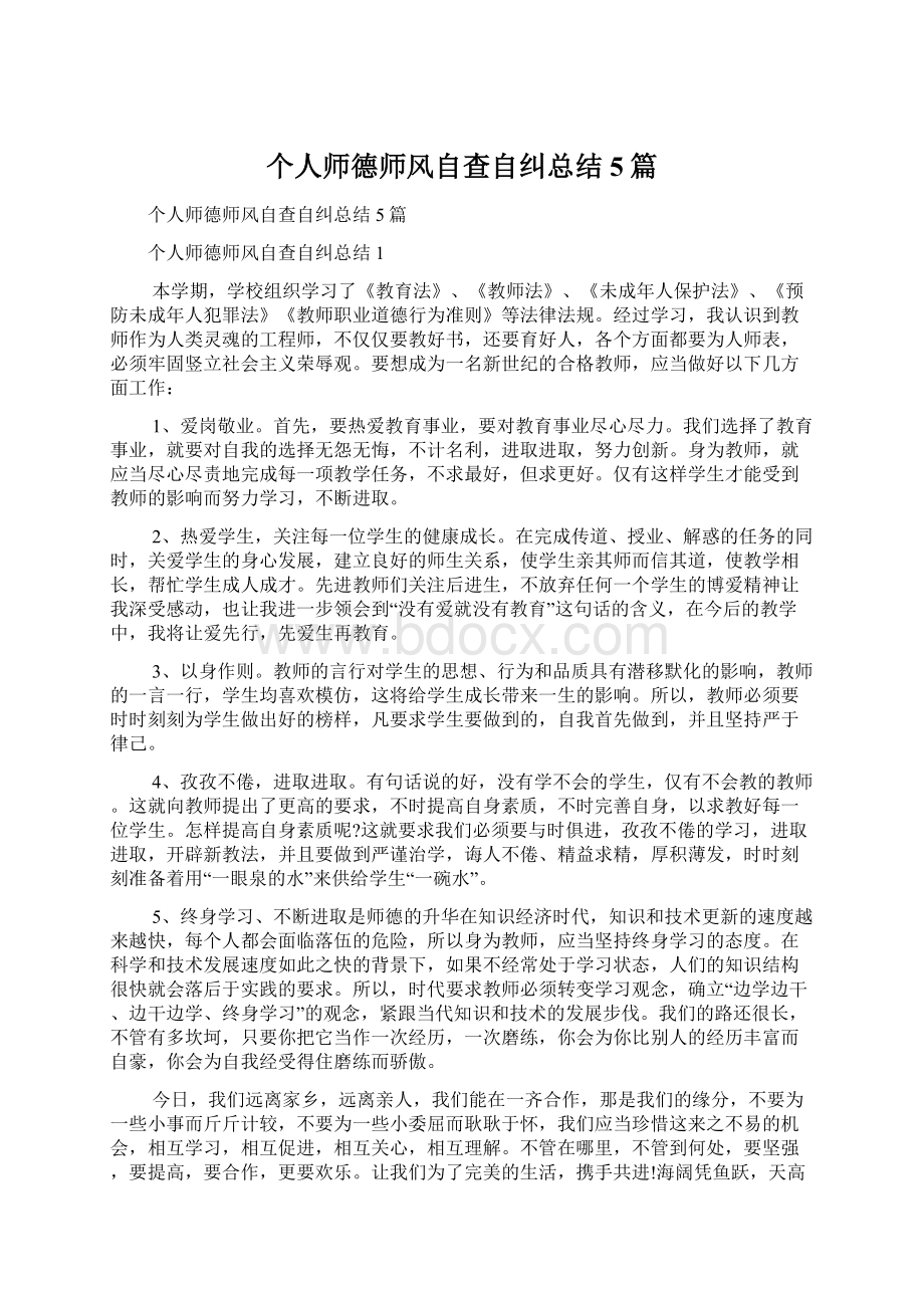 个人师德师风自查自纠总结5篇Word下载.docx_第1页